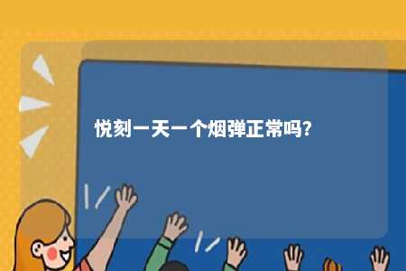 悦刻一天一个烟弹正常吗？ 